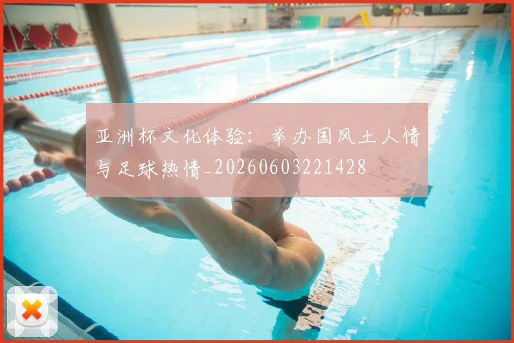 亚洲杯文化体验:举办国风土人情与足球热情_20260603221428